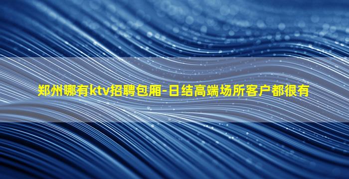 伊春夜总会招聘